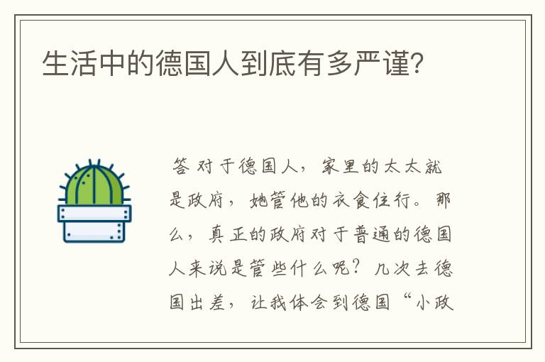 生活中的德国人到底有多严谨?