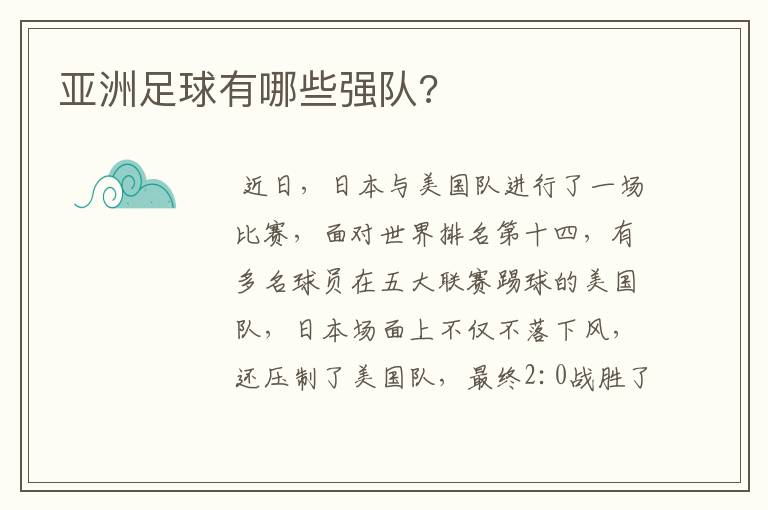 亚洲足球有哪些强队?