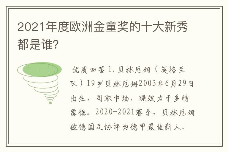 2021年度欧洲金童奖的十大新秀都是谁?