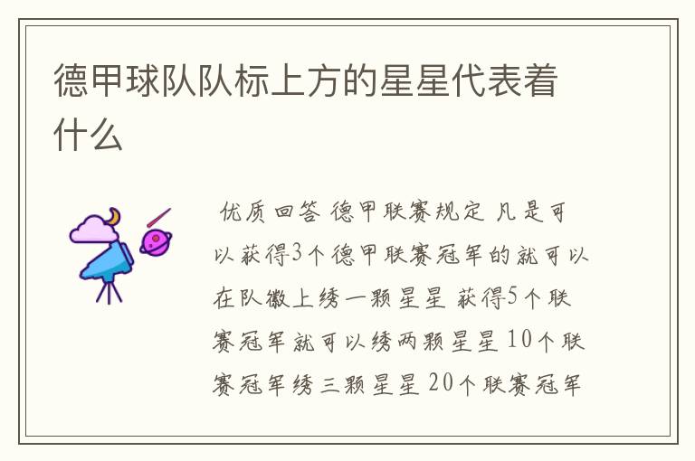 德甲球队队标上方的星星代表着什么