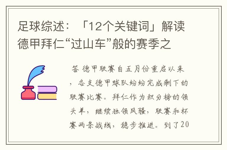 足球综述:「12个关键词」解读德甲拜仁“过山车”般的赛季之旅