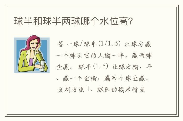 球半和球半两球哪个水位高?