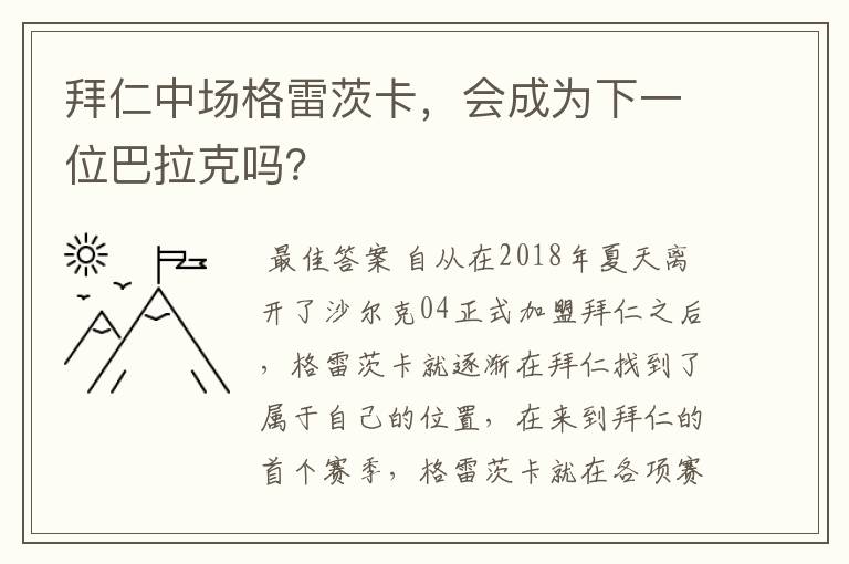 拜仁中场格雷茨卡,会成为下一位巴拉克吗?