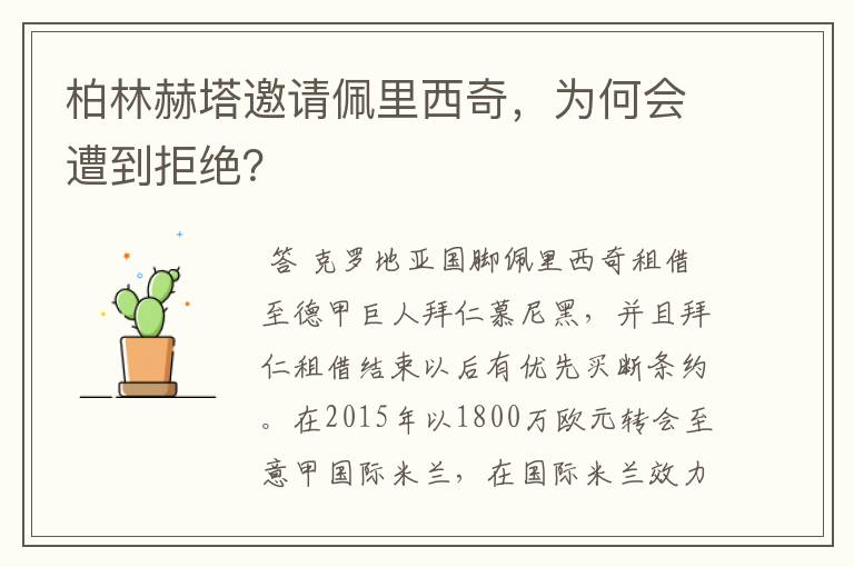 柏林赫塔邀请佩里西奇,为何会遭到拒绝?