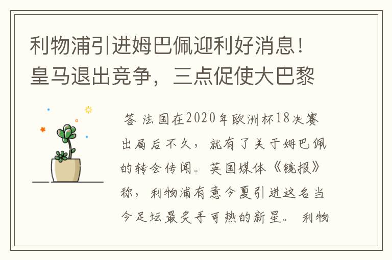 利物浦引进姆巴佩迎利好消息!皇马退出竞争,三点促使大巴黎卖人