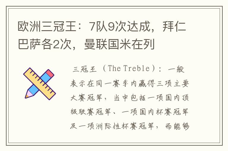 欧洲三冠王:7队9次达成,拜仁巴萨各2次,曼联国米在列