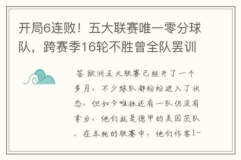 开局6连败!五大联赛唯一零分球队,跨赛季16轮不胜曾全队罢训