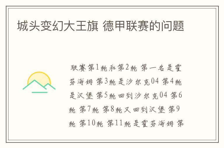 城头变幻大王旗 德甲联赛的问题