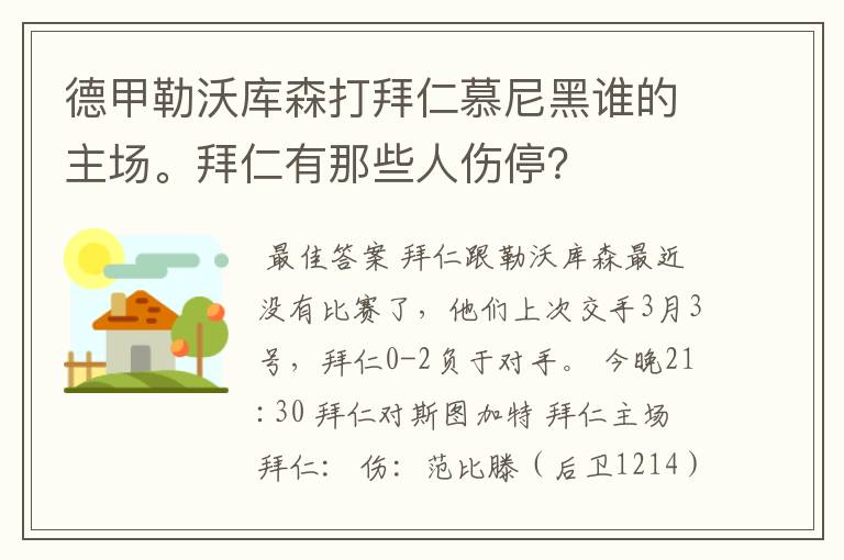 德甲勒沃库森打拜仁慕尼黑谁的主场。拜仁有那些人伤停?