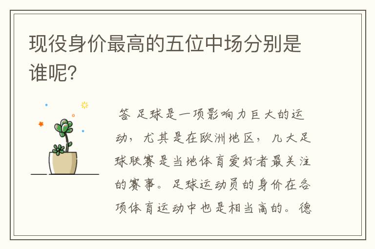 现役身价最高的五位中场分别是谁呢?