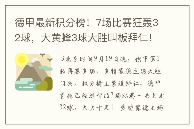 德甲最新积分榜!7场比赛狂轰32球,大黄蜂3球大胜叫板拜仁!