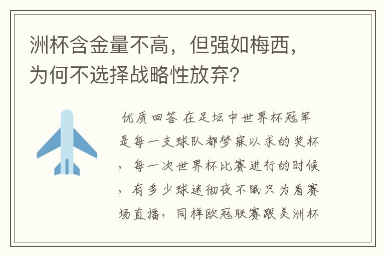 洲杯含金量不高,但强如梅西,为何不选择战略性放弃?