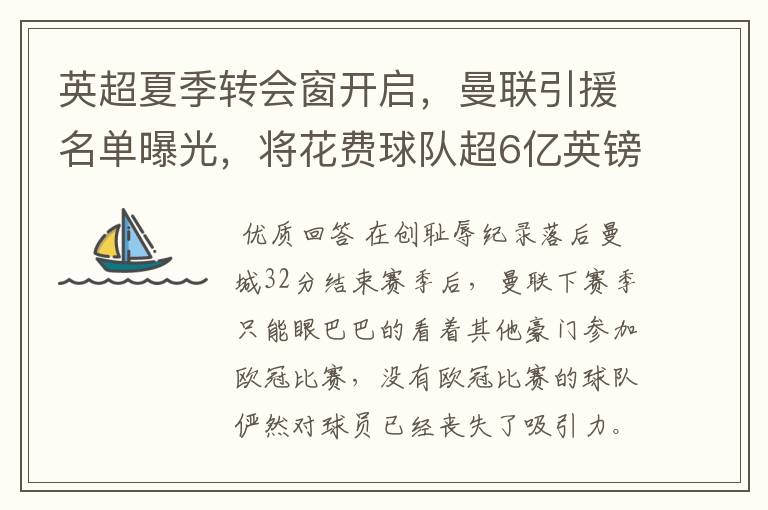 英超夏季转会窗开启,曼联引援名单曝光,将花费球队超6亿英镑