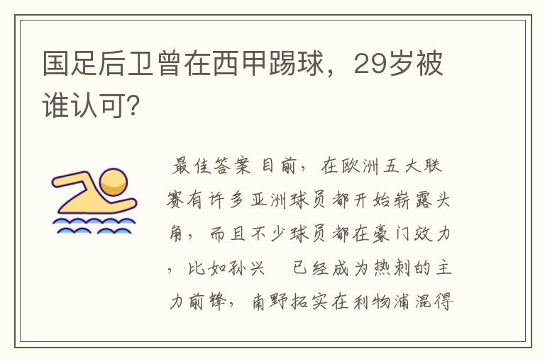 国足后卫曾在西甲踢球,29岁被谁认可?
