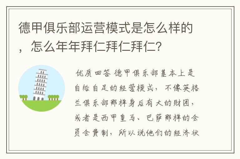 德甲俱乐部运营模式是怎么样的,怎么年年拜仁拜仁拜仁?