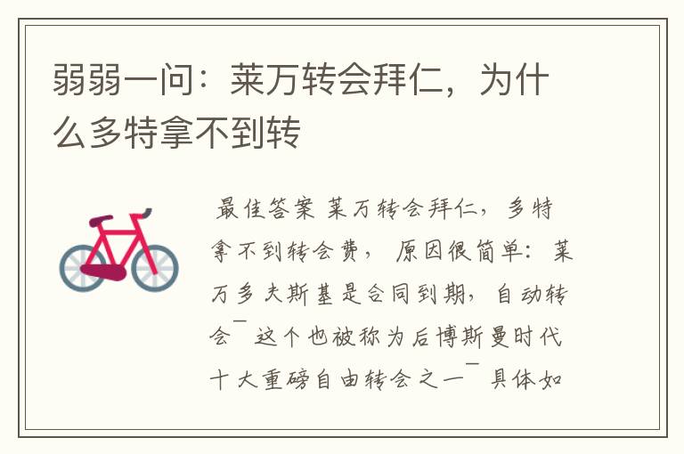 弱弱一问:莱万转会拜仁,为什么多特拿不到转