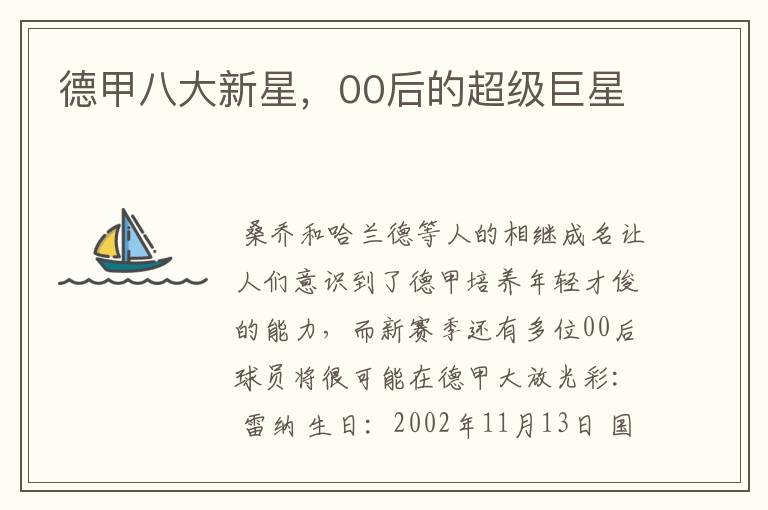 德甲八大新星,00后的超级巨星