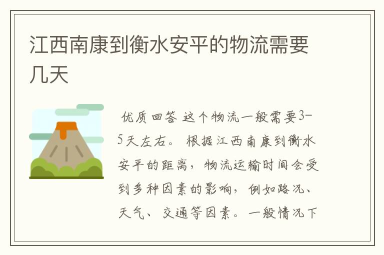 江西南康到衡水安平的物流需要几天