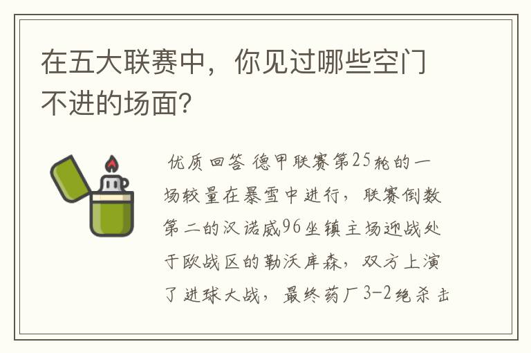 在五大联赛中,你见过哪些空门不进的场面?