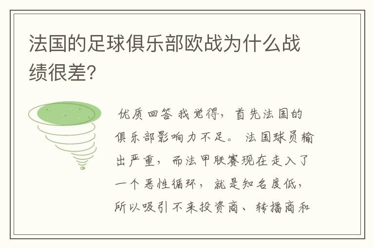 法国的足球俱乐部欧战为什么战绩很差?