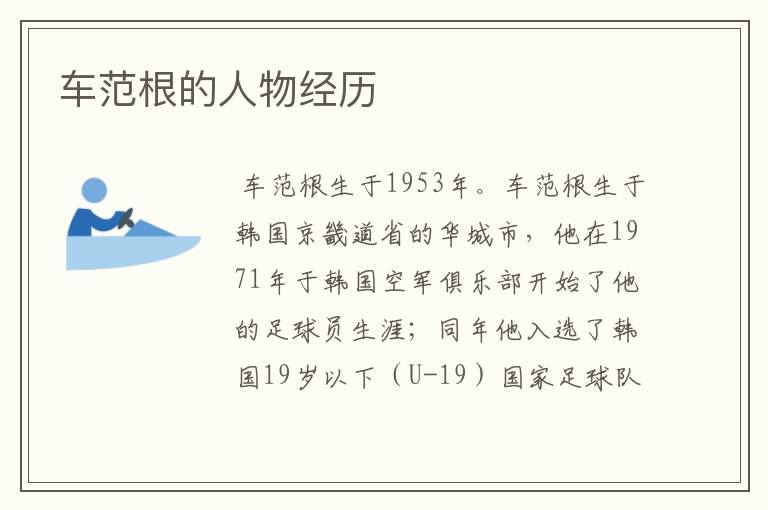 车范根的人物经历