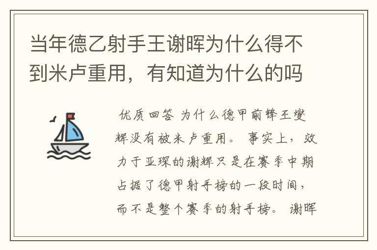 当年德乙射手王谢晖为什么得不到米卢重用,有知道为什么的吗?