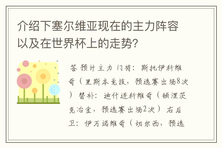 介绍下塞尔维亚现在的主力阵容以及在世界杯上的走势?