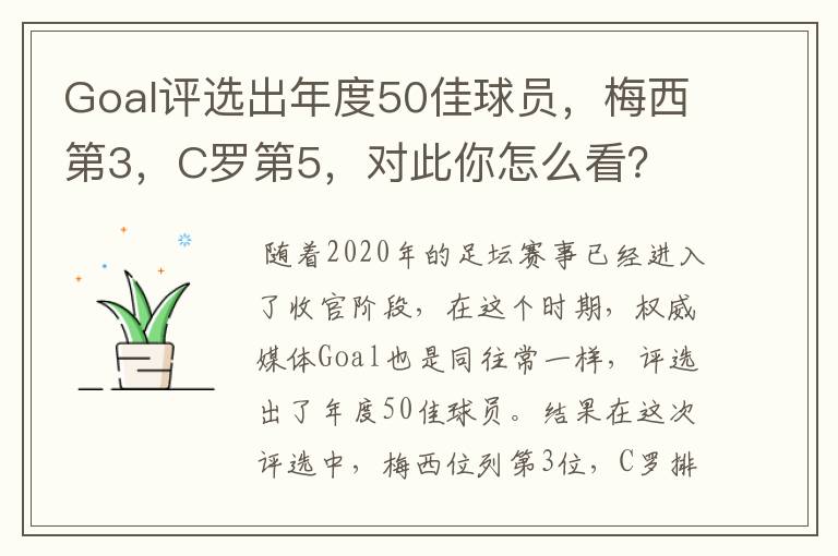Goal评选出年度50佳球员,梅西第3,C罗第5,对此你怎么看?