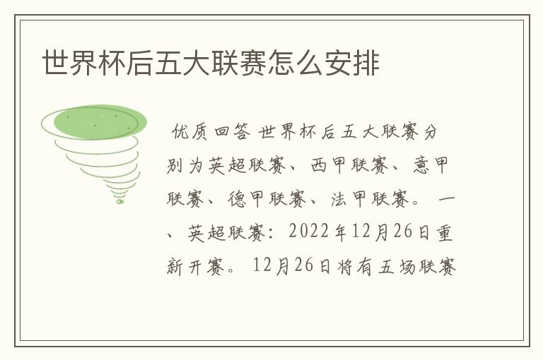 世界杯后五大联赛怎么安排