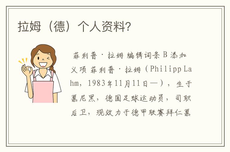 拉姆(德)个人资料?