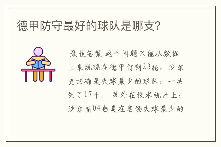 德甲防守最好的球队是哪支?
