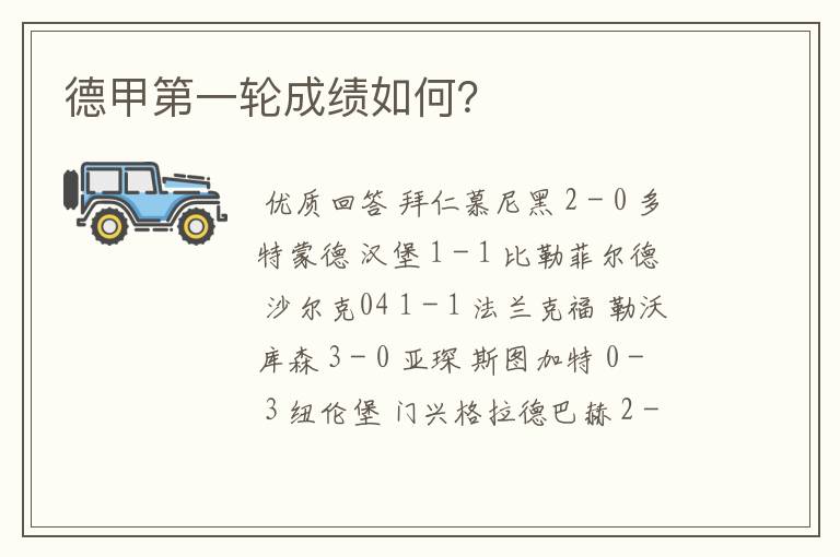 德甲第一轮成绩如何?
