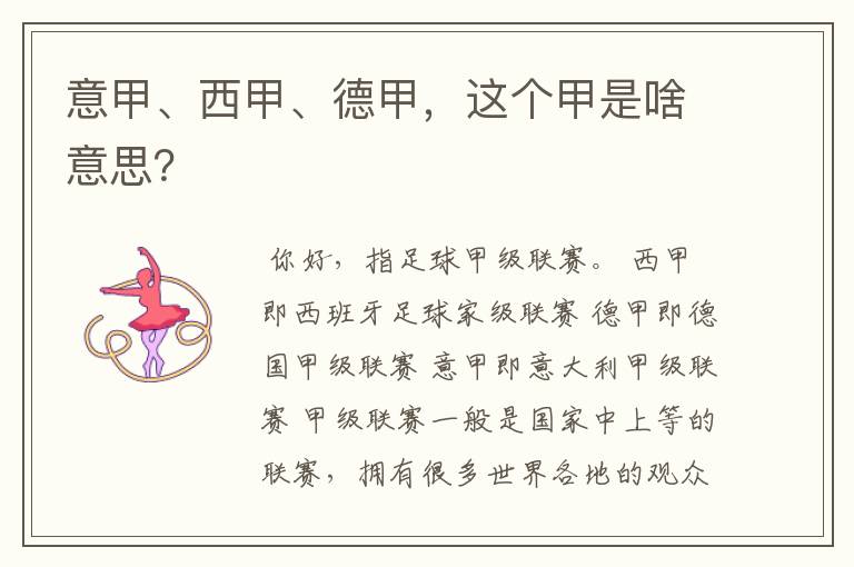 意甲、西甲、德甲,这个甲是啥意思?