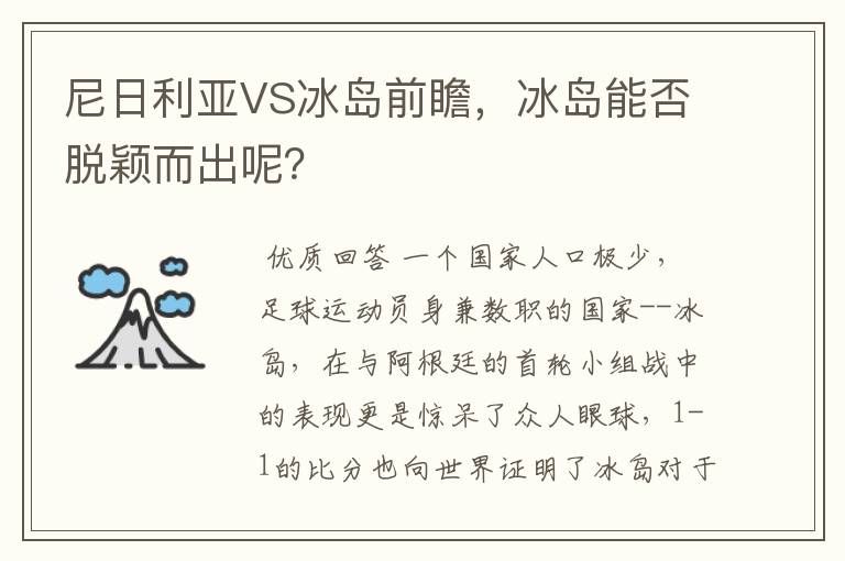 尼日利亚VS冰岛前瞻,冰岛能否脱颖而出呢?