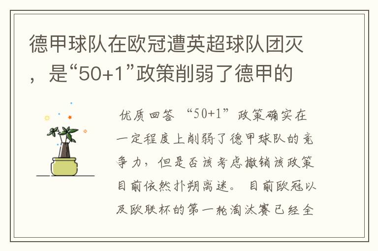 德甲球队在欧冠遭英超球队团灭,是“50+1”政策削弱了德甲的竞争力吗?