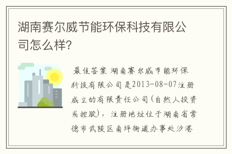 湖南赛尔威节能环保科技有限公司怎么样?