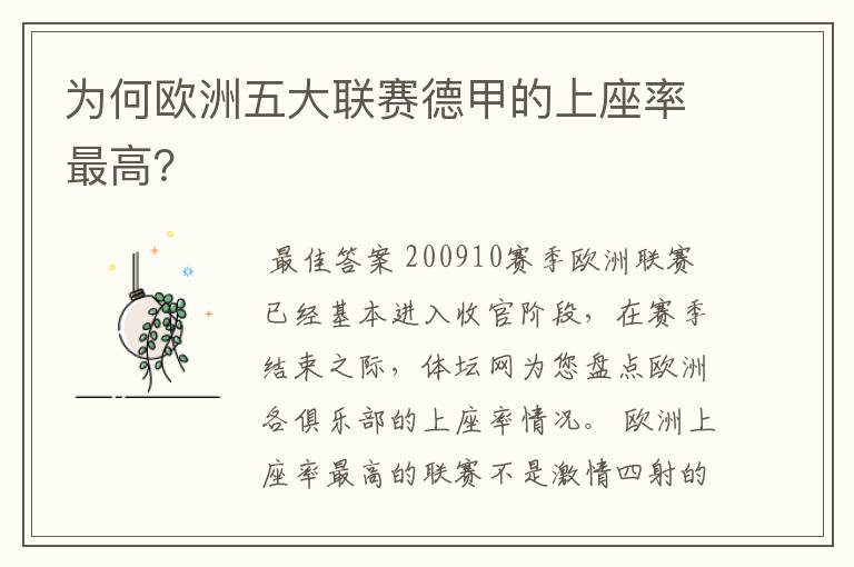为何欧洲五大联赛德甲的上座率最高?
