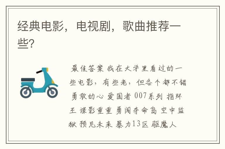 经典电影,电视剧,歌曲推荐一些?