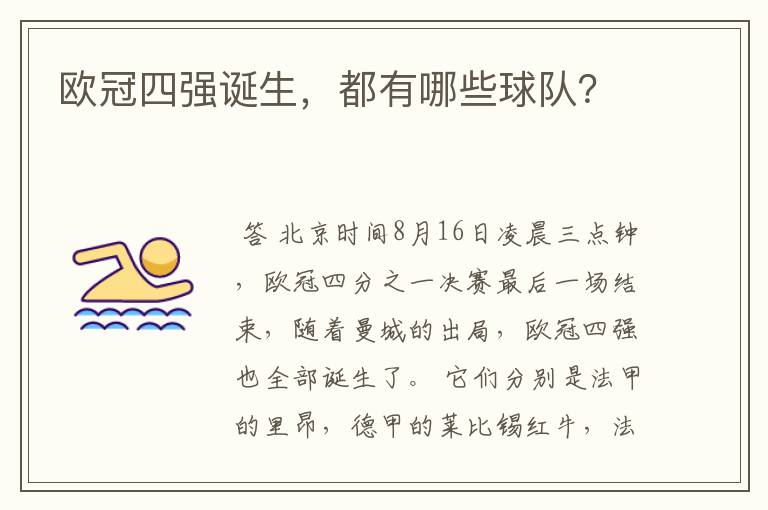 欧冠四强诞生,都有哪些球队?