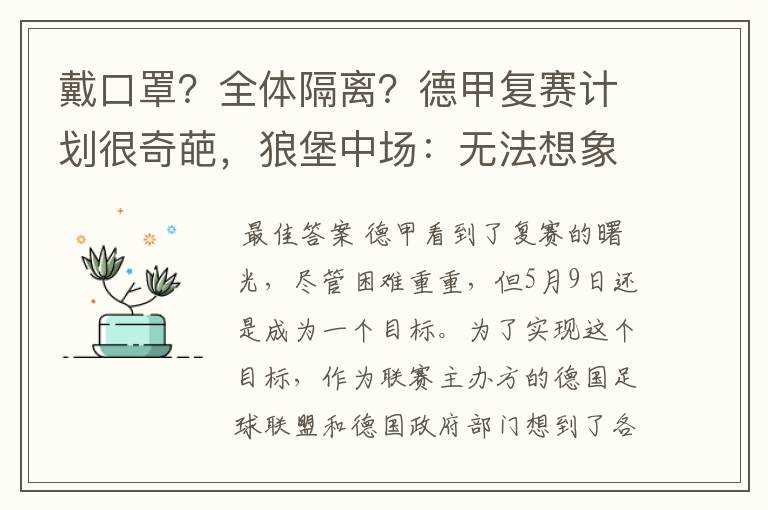戴口罩?全体隔离?德甲复赛计划很奇葩,狼堡中场:无法想象