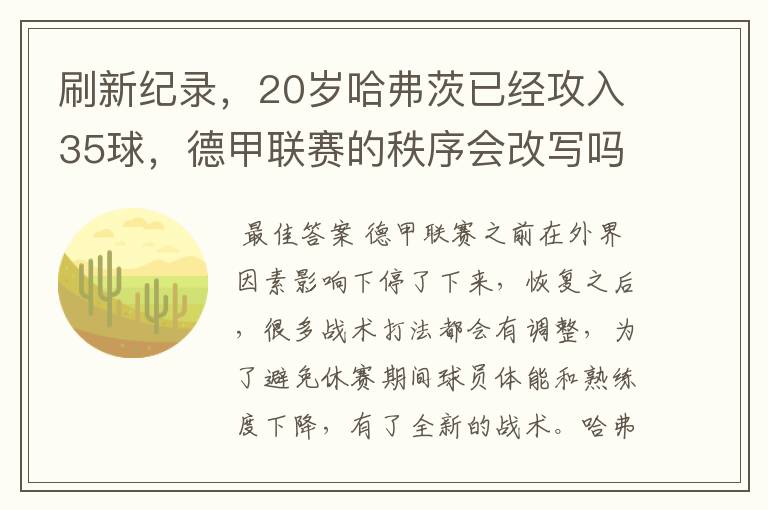 刷新纪录,20岁哈弗茨已经攻入35球,德甲联赛的秩序会改写吗?