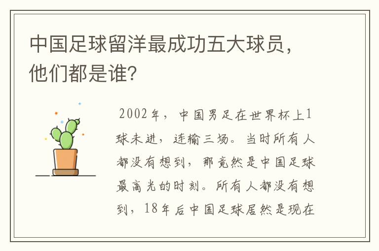 中国足球留洋最成功五大球员,他们都是谁?