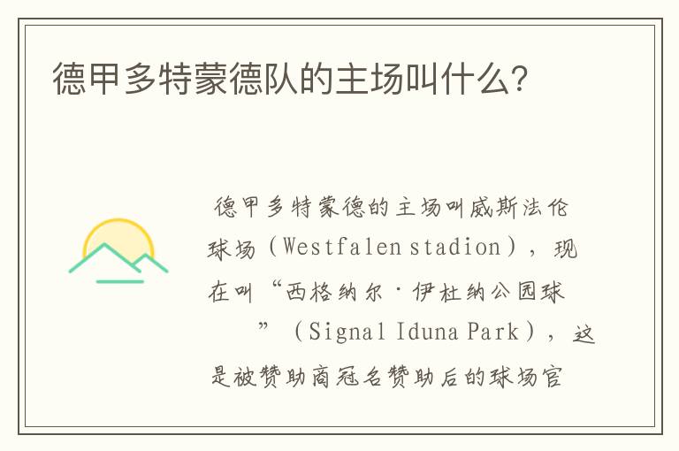 德甲多特蒙德队的主场叫什么?