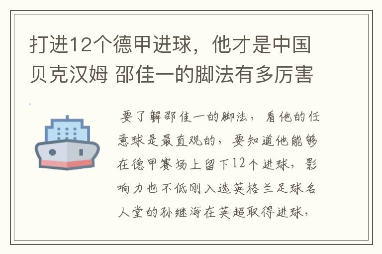 打进12个德甲进球,他才是中国贝克汉姆 邵佳一的脚法有多厉害