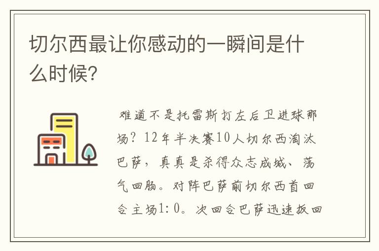切尔西最让你感动的一瞬间是什么时候?