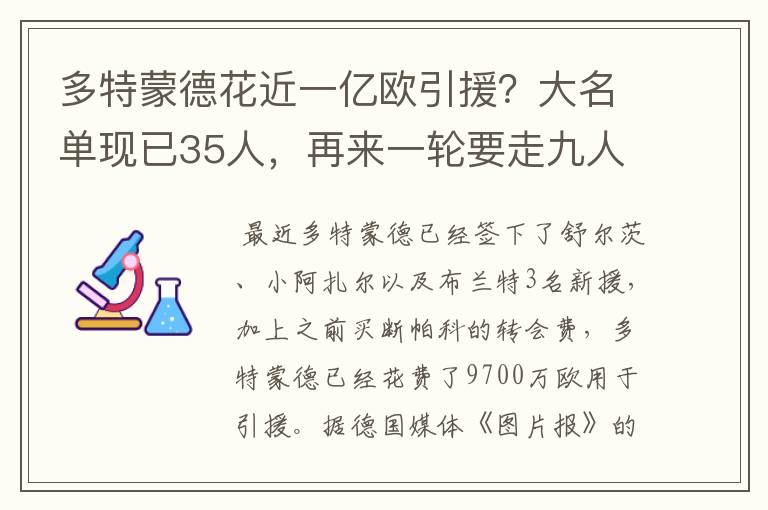 多特蒙德花近一亿欧引援?大名单现已35人,再来一轮要走九人