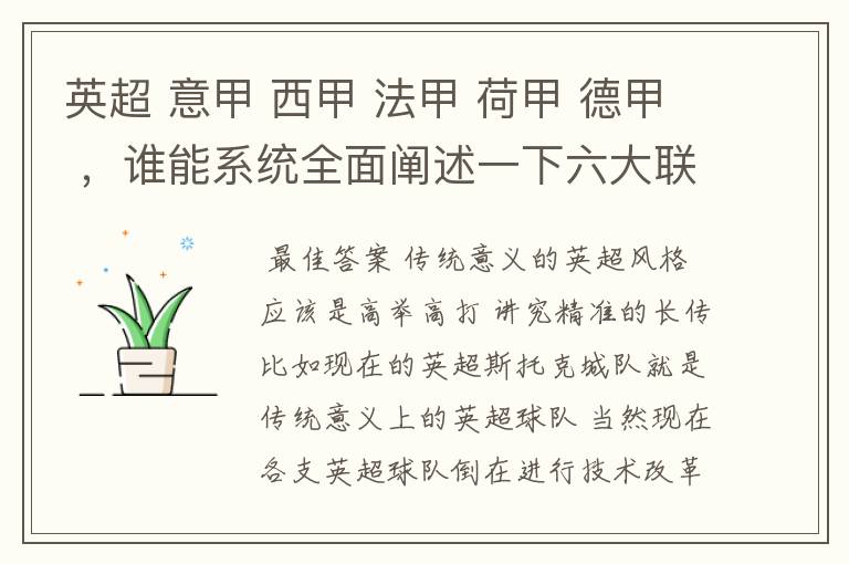 英超 意甲 西甲 法甲 荷甲 德甲 ,谁能系统全面阐述一下六大联赛风格的优缺点 ,