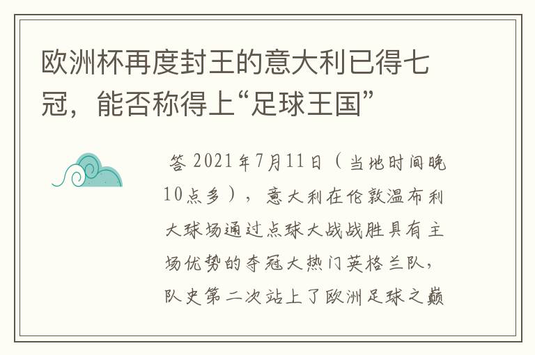 欧洲杯再度封王的意大利已得七冠,能否称得上“足球王国”