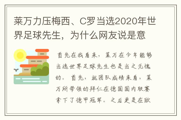 莱万力压梅西、C罗当选2020年世界足球先生,为什么网友说是意料之中?
