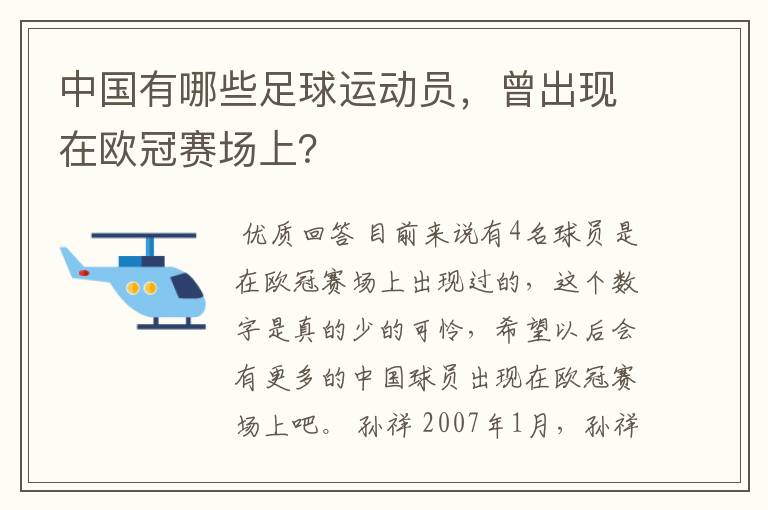 中国有哪些足球运动员,曾出现在欧冠赛场上?
